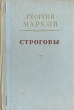 Строговы Антикварное издание Сохранность: Хорошая Издательство: Советский писатель Москва, 1952 г Твердый переплет, 668 стр Тираж: 75000 экз Формат: 84x108/32 (~130х205 мм) инфо 2432m.