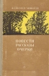 И Соколов-Микитов Повести Рассказы Очерки Авторский сборник Антикварное издание Сохранность: Хорошая Издательство: Советский писатель Москва, 1956 г Твердый переплет, 756 стр Тираж: 75000 экз Формат: 84x108/32 (~130х205 мм) инфо 2439m.