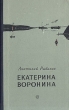 Екатерина Воронина Серия: Тебе в дорогу, романтик инфо 2441m.