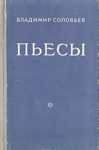 Владимир Соловьев Пьесы Авторский сборник Антикварное издание Сохранность: Хорошая Издательство: Советский писатель Москва, 1950 г Твердый переплет, 292 стр Тираж: 20000 экз Формат: 84x108/32 (~130х205 мм) инфо 2444m.