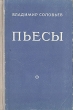 Владимир Соловьев Пьесы Авторский сборник Антикварное издание Сохранность: Хорошая Издательство: Советский писатель Москва, 1950 г Твердый переплет, 292 стр Тираж: 20000 экз Формат: 84x108/32 (~130х205 мм) инфо 2444m.
