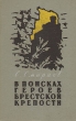 В поисках героев Брестской крепости Антикварное издание Сохранность: Хорошая Издательство: Молодая гвардия, 1957 г Твердый переплет, 140 стр Тираж: 90000 экз Формат: 84x108/32 (~130х205 мм) инфо 2455m.