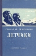 Летчики Серия: Домашний кинозал инфо 2456m.