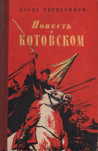 Повесть о Котовском Издательство: Граница, 2010 г Твердый переплет, 328 стр ISBN 978-5-9933-0053-5 Тираж: 2000 экз Формат: 60x84/16 (~143х205 мм) инфо 2458m.
