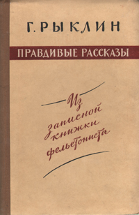 Правдивые рассказы Из записной книжки фельетониста Антикварное издание Сохранность: Хорошая Издательство: Советский писатель Москва, 1958 г Твердый переплет, 272 стр Тираж: 30000 экз Формат: 84x108/32 (~130х205 мм) инфо 2459m.