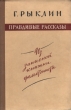 Правдивые рассказы Из записной книжки фельетониста Антикварное издание Сохранность: Хорошая Издательство: Советский писатель Москва, 1958 г Твердый переплет, 272 стр Тираж: 30000 экз Формат: 84x108/32 (~130х205 мм) инфо 2459m.
