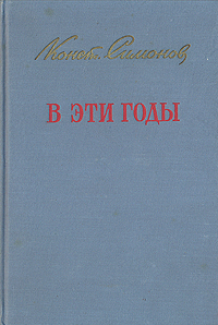 В эти годы Публицистика 1941-1950 Авторский сборник Антикварное издание Сохранность: Хорошая Издательство: Государственное издательство художественной литературы, 1951 г Твердый переплет, 420 стр инфо 2461m.