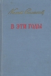 В эти годы Публицистика 1941-1950 Авторский сборник Антикварное издание Сохранность: Хорошая Издательство: Государственное издательство художественной литературы, 1951 г Твердый переплет, 420 стр инфо 2461m.