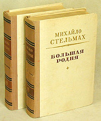Большая родня В двух книгах Антикварное издание Сохранность: Хорошая Издательство: Советский писатель Москва, 1952 г Твердый переплет, 1136 стр Тираж: 75000 экз Формат: 84x108/32 (~130х205 мм) инфо 2462m.