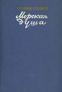 Морская душа Авторский сборник Букинистическое издание Сохранность: Хорошая Издательство: Высшая школа, 1983 г Твердый переплет, 472 стр Тираж: 450000 экз Формат: 84x108/32 (~130х205 мм) инфо 2463m.