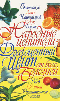 Народные целители - драгоценный щит от всех болезней Серия: Книги для всей семьи инфо 2464m.