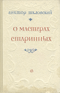 О мастерах старинных Антикварное издание Сохранность: Хорошая Издательство: Советский писатель Москва, 1953 г Твердый переплет, 176 стр Тираж: 30000 экз Формат: 84x108/32 (~130х205 мм) инфо 2467m.