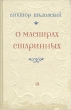 О мастерах старинных Антикварное издание Сохранность: Хорошая Издательство: Советский писатель Москва, 1953 г Твердый переплет, 176 стр Тираж: 30000 экз Формат: 84x108/32 (~130х205 мм) инфо 2467m.
