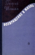 Возвращение в жизнь Букинистическое издание Сохранность: Удовлетворительная Издательство: Казахское государственное издательство художественной литературы, 1961 г Твердый переплет, 424 стр инфо 2471m.