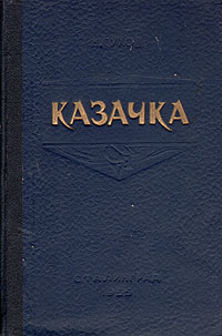 Казачка Букинистическое издание Сохранность: Хорошая Издательство: Нижне-Волжское книжное издательство, 1987 г Твердый переплет, 528 стр Формат: 84x108/32 (~130х205 мм) инфо 2472m.