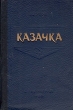 Казачка Букинистическое издание Сохранность: Хорошая Издательство: Нижне-Волжское книжное издательство, 1987 г Твердый переплет, 528 стр Формат: 84x108/32 (~130х205 мм) инфо 2472m.