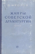 Жанры советской драматургии Антикварное издание Сохранность: Хорошая Издательство: Советский писатель Москва, 1957 г Твердый переплет, 336 стр Тираж: 5000 экз Формат: 84x108/32 (~130х205 мм) инфо 2475m.