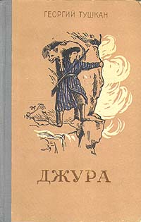 Джура Антикварное издание Сохранность: Хорошая Издательство: Издательство Детской литературы, 1958 г Твердый переплет, 600 стр Тираж: 100000 экз Формат: 84x108/32 (~130х205 мм) инфо 2476m.