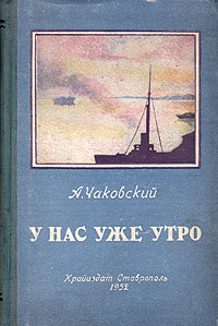 У нас уже утро Антикварное издание Сохранность: Хорошая Издательство: Крайиздат, 1952 г Твердый переплет, 310 стр Тираж: 75000 экз Формат: 84x108/32 (~130х205 мм) инфо 2479m.
