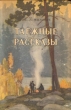 Таежные рассказы Авторский сборник Антикварное издание Сохранность: Хорошая Издательство: Издательство Детской литературы, 1957 г Твердый переплет, 196 стр Тираж: 75000 экз Формат: 60x92/16 инфо 2481m.