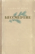 Бессмертие Серия: Азбука-классика (pocket-book) инфо 2483m.