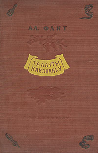 Таланты наизнанку Антикварное издание Сохранность: Хорошая Издательство: Художественная литература, 1940 г Твердый переплет, 176 стр Тираж: 80000 экз Формат: 72x90/32 инфо 2490m.