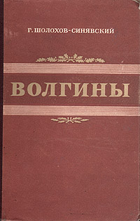 Волгины Антикварное издание Сохранность: Хорошая Издательство: Советский писатель Москва, 1952 г Твердый переплет, 754 стр Тираж: 30000 экз Формат: 60x92/16 инфо 2495m.
