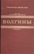 Волгины Антикварное издание Сохранность: Хорошая Издательство: Советский писатель Москва, 1952 г Твердый переплет, 754 стр Тираж: 30000 экз Формат: 60x92/16 инфо 2495m.