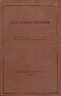 Константин Симонов Избранное Серия: Библиотека избранных произведений советской литературы 1917 - 1947 инфо 2496m.