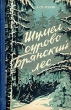 Шумел сурово Брянский лес Антикварное издание Сохранность: Хорошая Издательство: Брянский рабочий, 1958 г Твердый переплет, 272 стр Тираж: 20000 экз Формат: 84x108/32 (~130х205 мм) инфо 2498m.