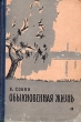 Обыкновенная жизнь Антикварное издание Сохранность: Хорошая Издательство: Советский писатель Москва, 1958 г Твердый переплет, 326 стр Тираж: 30000 экз Формат: 84x108/32 (~130х205 мм) инфо 2503m.