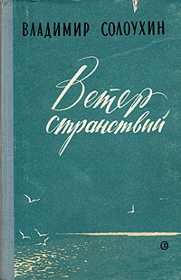 Ветер странствий Издательство: Олма Медиа Групп, 2010 г Твердый переплет, 224 стр ISBN 978-5-373-02828-8 Тираж: 1500 экз Формат: 60x90/16 (~145х217 мм) инфо 2507m.
