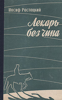 Лекарь без чина Антикварное издание Сохранность: Хорошая Издательство: Государственное издательство медицинской литературы, 1959 г Твердый переплет, 152 стр Тираж: 8000 экз Формат: 84x108/32 (~130х205 мм) инфо 2511m.