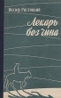Лекарь без чина Антикварное издание Сохранность: Хорошая Издательство: Государственное издательство медицинской литературы, 1959 г Твердый переплет, 152 стр Тираж: 8000 экз Формат: 84x108/32 (~130х205 мм) инфо 2511m.