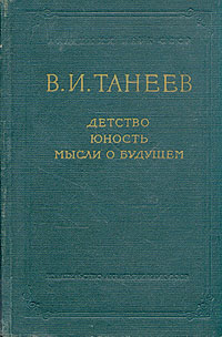 В И Танеев Детство Юность Мысли о будущем Авторский сборник Антикварное издание Сохранность: Хорошая Издательство: Издательство Академии Наук СССР, 1959 г Твердый переплет, 716 стр Тираж: 5000 экз Формат: 60x92/16 инфо 2523m.