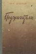 Поджигатели Антикварное издание Сохранность: Хорошая Издательство: Молодая гвардия, 1951 г Твердый переплет, 680 стр Тираж: 30000 экз Формат: 70x108/16 (~170х262 мм) инфо 2525m.