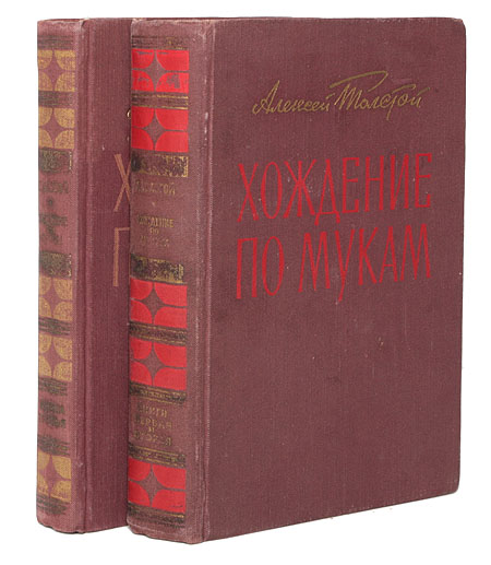 Хождение по мукам В двух томах Серия: Библиотека избранных произведений советской литературы 1917 - 1947 инфо 2529m.