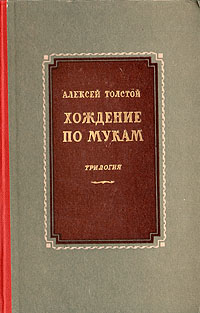 Хождение по мукам Антикварное издание Сохранность: Хорошая Издательство: Эстонское государственное издательство, 1952 г Твердый переплет, 740 стр Тираж: 75000 экз Формат: 60x92/16 инфо 2531m.