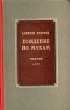 Хождение по мукам Антикварное издание Сохранность: Хорошая Издательство: Эстонское государственное издательство, 1952 г Твердый переплет, 740 стр Тираж: 75000 экз Формат: 60x92/16 инфо 2531m.