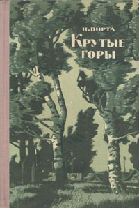 Крутые горы Антикварное издание Сохранность: Хорошая Издательство: Молодая гвардия, 1956 г Твердый переплет, 664 стр Тираж: 90000 экз Формат: 60x90/16 (~145х217 мм) инфо 2535m.