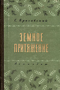 Земное притяжение Авторский сборник Антикварное издание Сохранность: Хорошая Издательство: ЛЕНИЗДАТ, 1956 г Твердый переплет, 128 стр Тираж: 15000 экз Формат: 70x90/16 (~170х215 мм) инфо 2536m.