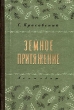 Земное притяжение Авторский сборник Антикварное издание Сохранность: Хорошая Издательство: ЛЕНИЗДАТ, 1956 г Твердый переплет, 128 стр Тираж: 15000 экз Формат: 70x90/16 (~170х215 мм) инфо 2536m.