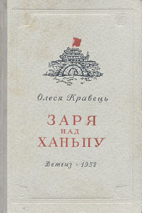 Заря над Ханьпу Антикварное издание Сохранность: Хорошая Издательство: Издательство Детской литературы, 1952 г Твердый переплет, 472 стр Тираж: 30000 экз Формат: 60x92/16 инфо 2538m.
