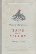 Заря над Ханьпу Антикварное издание Сохранность: Хорошая Издательство: Издательство Детской литературы, 1952 г Твердый переплет, 472 стр Тираж: 30000 экз Формат: 60x92/16 инфо 2538m.