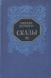Михаил Кочнев Сказы Авторский сборник Антикварное издание Сохранность: Хорошая Издательство: Государственное издательство художественной литературы, 1952 г Твердый переплет, 352 стр Тираж: 30000 экз Формат: 84x108/32 (~130х205 мм) инфо 2542m.