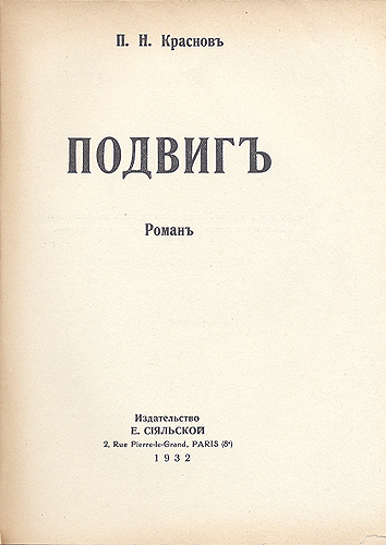 Подвиг В двух книгах Антикварное издание Сохранность: Хорошая Издательство: Издательство Е Сияльской, 1932 г Мягкая обложка, 552 стр инфо 2547m.