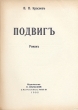 Подвиг В двух книгах Антикварное издание Сохранность: Хорошая Издательство: Издательство Е Сияльской, 1932 г Мягкая обложка, 552 стр инфо 2547m.