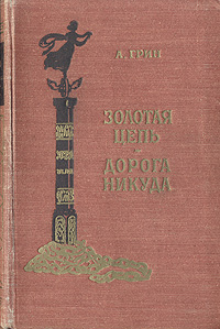 Золотая цепь Дорога никуда Серия: Библиотека приключений и научной фантастики инфо 2555m.