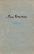 Мих Зощенко Избранные произведения 1923 - 1945 Авторский сборник Антикварное издание Сохранность: Хорошая Издательства: ОГИЗ, Государственное издательство художественной литературы ЛЕНГИХЛ, 1946 г инфо 2560m.