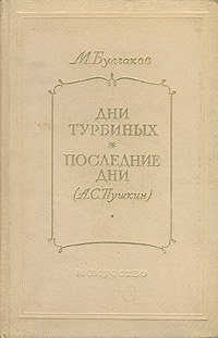 Дни Турбиных Последние дни (А С Пушкин) Авторский сборник Антикварное издание Сохранность: Хорошая Издательство: Искусство, 1955 г Твердый переплет, 120 стр Тираж: 10000 экз Формат: 60x92/16 инфо 2561m.